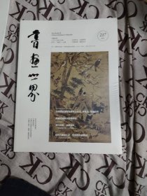 书画世界 2020年3月号 第217期（未拆封）