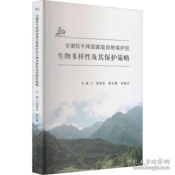 安徽牯牛降国家级自然保护区生物多样性及其保护策略