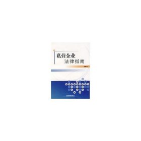 正版 私营企业法律指南 关鸠 中国铁道出版社