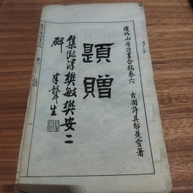 瘦竹山房诗画合稿大字山水画一册残本，题赠类，品相如图