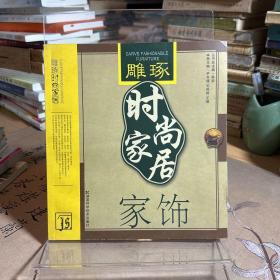 雕琢时尚家居：家饰