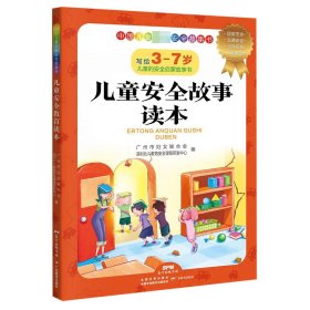 儿童安全知识读本(写给3-7岁儿童的安全启蒙故事书)