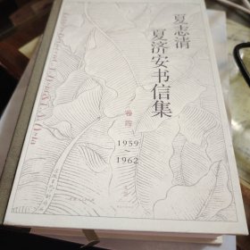 夏志清夏济安书信集（卷四：1959—1962）
