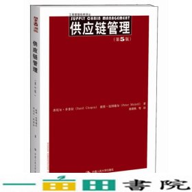 供应链管理第五5版苏尼尔乔普拉中国人民出版9787300169743