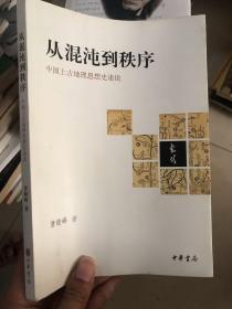 从混沌到秩序：中国上古地理思想史述论 作者签赠本