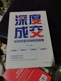 深度成交：如何实现可持续性销售