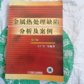 金属热处理缺陷分析及案例（第2版）