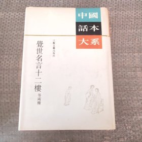 中国话本大系覺世名言十二楼等兩種