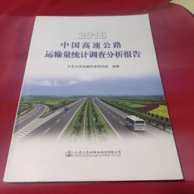 2016中国高速公路运输量统计调查分析报告
