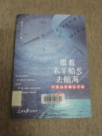 跟着衣羊船长去航海
