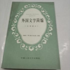 外国文学简编【亚非部分】