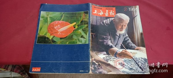 上海画报1984.2（总第14期）双月刊