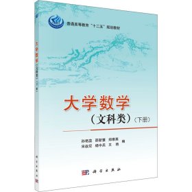 全新正版大学数学(文科类)(下册)9787030339577