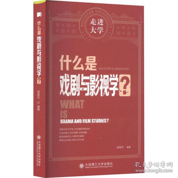 什么是戏剧与影视学 走进大学系列丛书