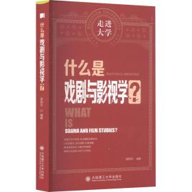 什么是戏剧与影视学? 戏剧、舞蹈  新华正版