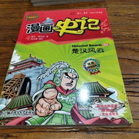 漫画中国·漫画史记：楚汉风云（新闻出版总署向全国青少年推荐百种优秀图书）