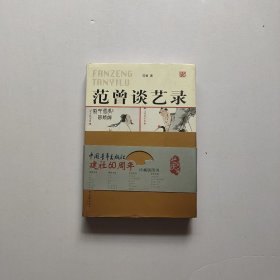 范曾谈艺录