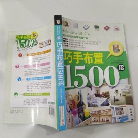 巧手布置1500招（85品16开2010年1版1印256页22万字铜版纸彩印）57464