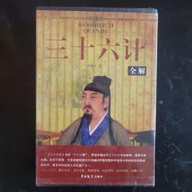 三十六计全解 （全4卷）