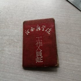 河南医学院 工作人员证（1956年）