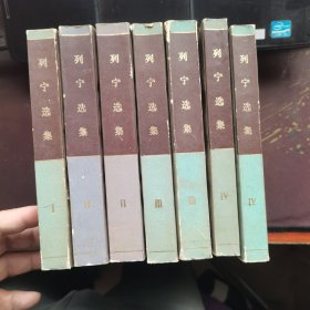 列宁选集1-4卷计7册合售