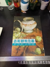 色彩静物范画