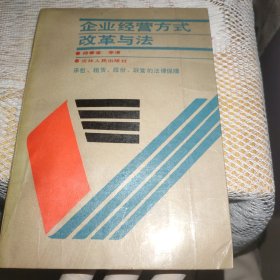 企業(yè)經(jīng)營(yíng)方式改革與法