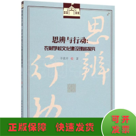 思辨與行動(dòng):農(nóng)村學(xué)校文化建設(shè)理路探究