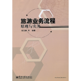 二手旅游業(yè)務流程原理與實務9787121108839李京頤