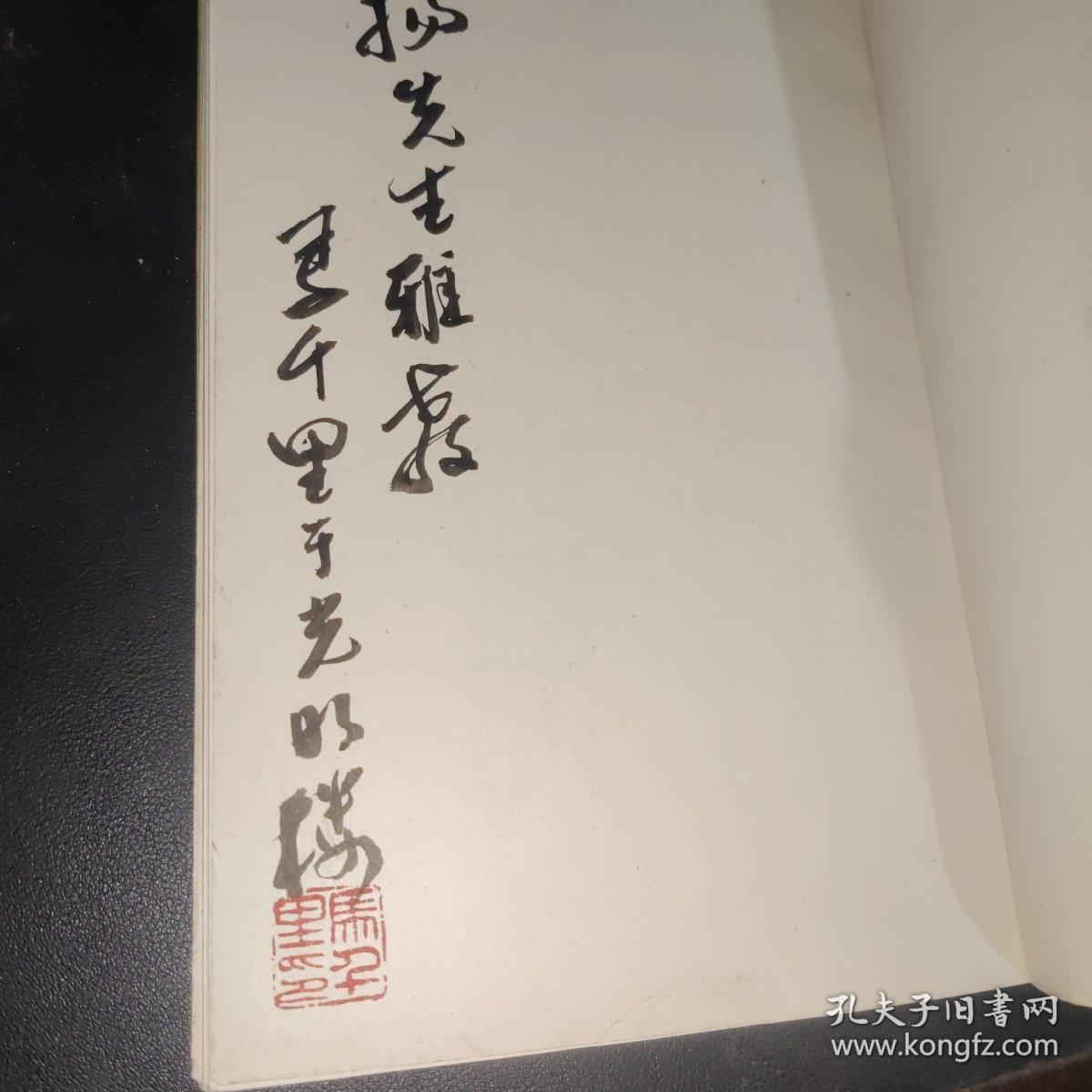 《马千里篆刻集》(作者钤印签赠本)