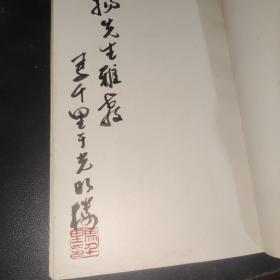 《马千里篆刻集》(作者钤印签赠本)