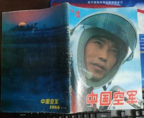 中国空军【 1988年第4期】