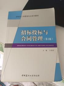 招标投标与合同管理（第2版）
