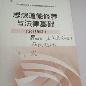 思想道德修养 与法律基 础:2018年版