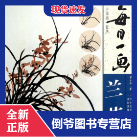 每日一畫(蘭花)/中國畫技法 9787539336671