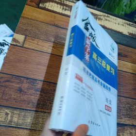 2025 金版新学案高三总复习大一轮复习讲义 历史（通史版）纲要与选择性必修融合