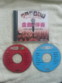 正版2CD：《金曲与伴奏》// 可供专业歌手演出及比赛使用// 董文华 蒋大为 任贤齐 殷秀梅 张也等演唱 // 有lFPl 码 // 单碟装 // 太平洋影音公司出品【原装正版】