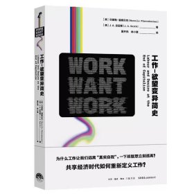 工作-欲望变异简史 新行思系列共享经济时代如何重新定义工作马雷勒潘嫩贝克JA史密斯著作