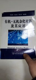 《有机-无机杂化材料及其应用》，馆藏书，介意者勿拍！