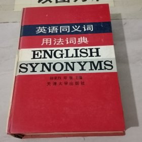 英语同义词用法词典