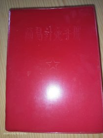简易针灸手册(红塑料皮)