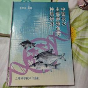中国淡水主要养殖鱼类种质研究（作者签名本）