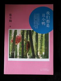 我们都是丑小鸭 张小娴 品相如图