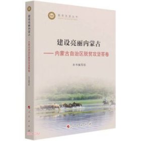 建设亮丽内蒙古——内蒙古自治区脱贫攻坚答卷（脱贫攻坚丛书）