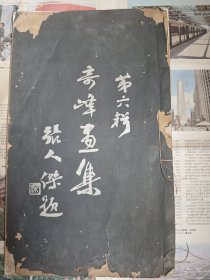 1931年，线装8开珂罗版画册《奇峰画集》第六集，岭南画派创始人，高奇峰作！