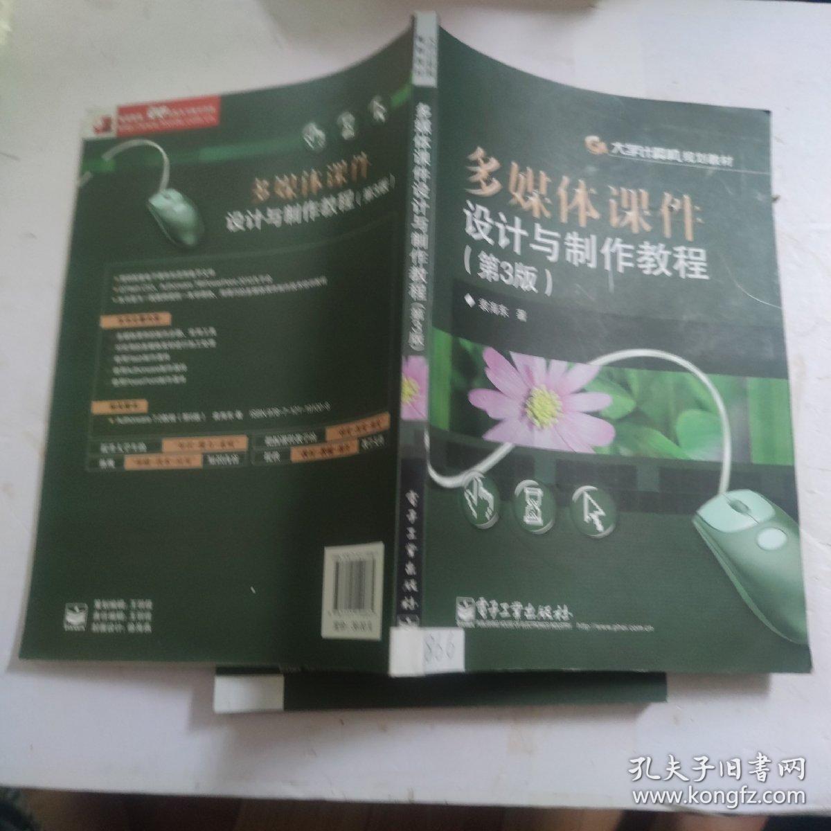 多媒体课件设计与制作教程（第3版）