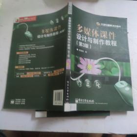多媒体课件设计与制作教程（第3版）