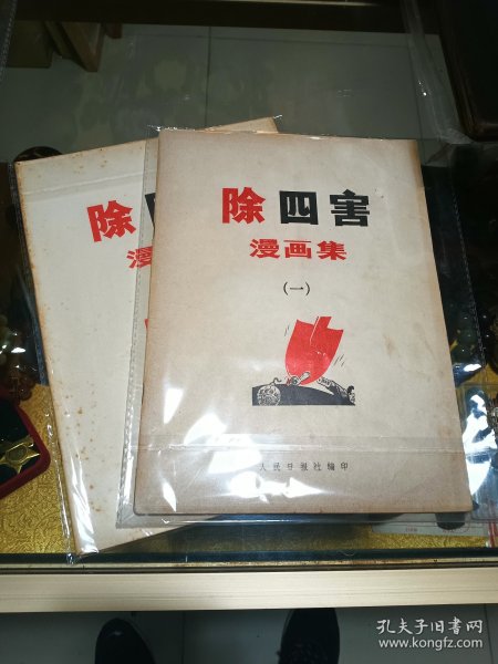 《除四害 漫画集》(一、二)两册合售，品佳、彩色漫画 、120多幅漫画、名家名作荟萃 值得留存！