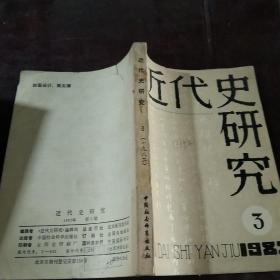 近代史研究第3期  1982