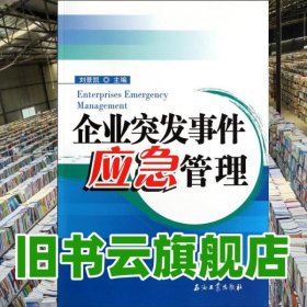 企業(yè)突發(fā)事件應(yīng)急管理 劉景凱 石油工業(yè)出版社 2010年版9787502176549